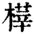 𣘘(印刷字体·清·康熙字典)