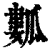 𤬏(印刷字体·清·康熙字典)