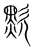 㱄(传抄·宋·集篆古文韵海)