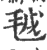 㲓(印刷字体·宋·广韵)