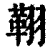 𦑜(印刷字体·清·康熙字典)