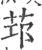 𦭭(印刷字体·宋·广韵)