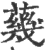 𦺬(印刷字体·宋·广韵)
