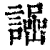 𧬌(印刷字体·清·康熙字典)