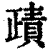 𧶷(印刷字体·清·康熙字典)
