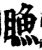 䁩(印刷字体·宋·增韵)