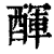 𨡫(印刷字体·清·康熙字典)