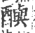 𨣦(印刷字体·宋·广韵)