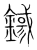 𨪎(传抄·宋·集篆古文韵海)