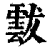 𩃶(印刷字体·清·康熙字典)