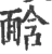 𩈣(印刷字体·宋·广韵)