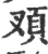 𩑐(印刷字体·宋·广韵)
