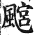 𩘎(印刷字体·明·洪武正韵)