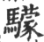 𩦺(印刷字体·宋·广韵)