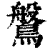 𪄀(印刷字体·清·康熙字典)