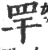 䍐(印刷字体·宋·广韵)