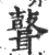𪔪(印刷字体·宋·广韵)