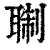 䎺(印刷字体·清·康熙字典)
