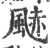 䬉(印刷字体·宋·广韵)