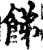 䬾(印刷字体·宋·增韵)