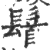 䭮(印刷字体·宋·广韵)