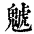 䰧(印刷字体·清·康熙字典)