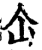 仚(印刷字体·宋·增韵)