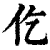 仡(印刷字体·清·康熙字典)