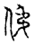 伄(传抄·宋·古文四声韵)