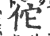 佗(印刷字体·宋·广韵)