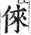 俫(印刷字体·明·洪武正韵)