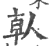 倝(印刷字体·宋·广韵)