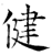 健(石经·唐·开成石经)