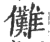 儺(印刷字体·宋·广韵)