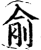 兪(印刷字体·宋·增韵)