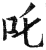 咤(印刷字体·宋·增韵)