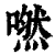 嘫(印刷字体·清·康熙字典)