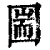 圌(印刷字体·清·康熙字典)