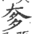 奓(印刷字体·宋·广韵)