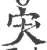 宊(印刷字体·宋·广韵)