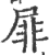 屝(印刷字体·宋·广韵)
