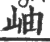 岫(印刷字体·宋·广韵)
