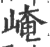 崦(印刷字体·宋·广韵)