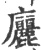 廲(印刷字体·宋·广韵)