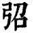 弨(印刷字体·清·康熙字典)