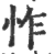 怍(印刷字体·宋·广韵)