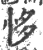 恀(印刷字体·宋·广韵)