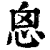恖(印刷字体·清·康熙字典)