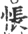 悵(印刷字体·宋·广韵)