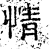 情(石经·汉·熹平石经)